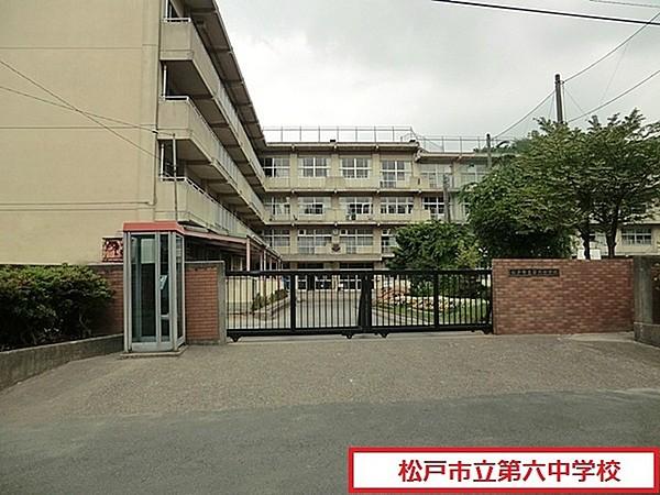 【周辺】松戸市立第六中学校まで2251m、松戸市立第六中学校