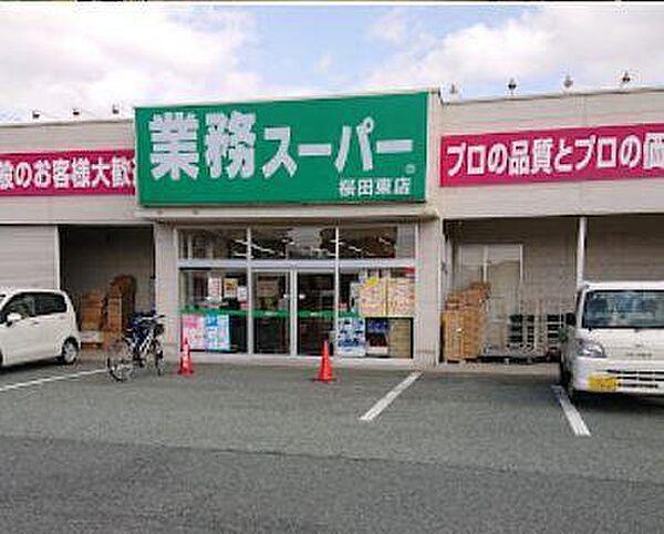 【周辺】業務スーパー桜田東店まで320m