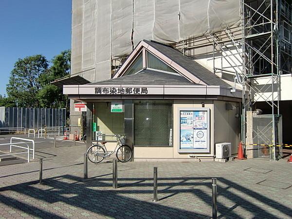 【周辺】調布染地郵便局まで452m