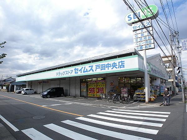 【周辺】ドラッグセイムス戸田中央店まで223m、徒歩3分