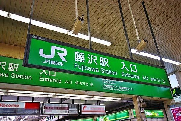 【周辺】JR東海道線「藤沢」駅まで564m