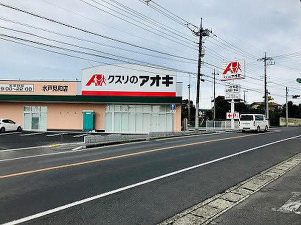 【周辺】クスリのアオキ水戸見和店まで992m