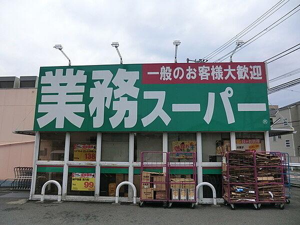 【周辺】業務スーパー 富岡店まで320m、営業時間 8:30から20:00 駐車場あります