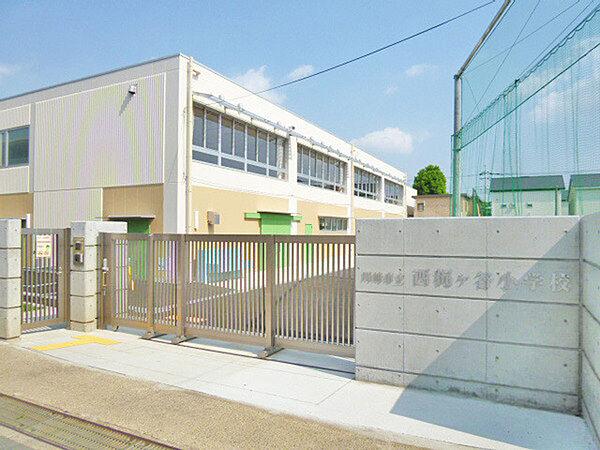 【周辺】川崎市立西梶ケ谷小学校まで1196m、学校付近や登下校の道に保護者によるパトロールが頻繁に行われていてとても安心。