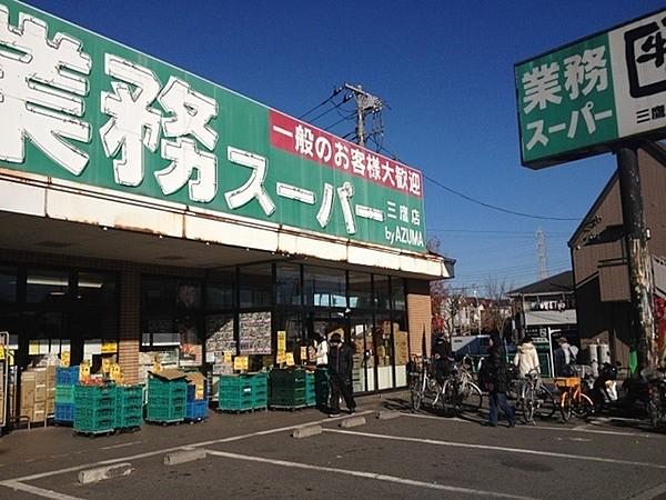 【周辺】業務スーパー三鷹店まで584m