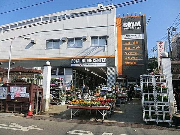 【周辺】ロイヤルホームセンター港南台店まで695m