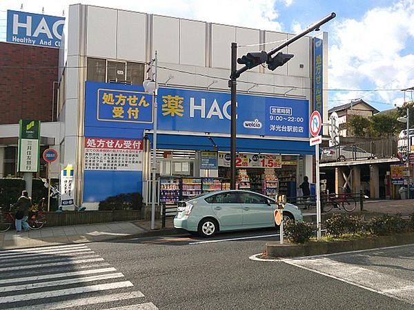 【周辺】ハックドラッグ洋光台駅前店まで765m