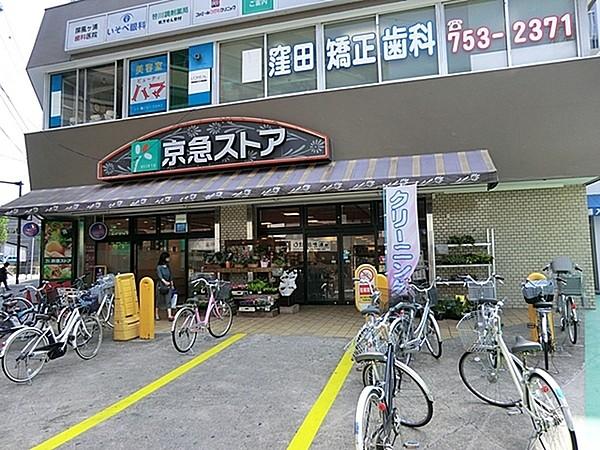 【周辺】京急ストア屏風ケ浦店まで519m、屏風浦駅前にあるスーパー。夜22時まで営業しています。