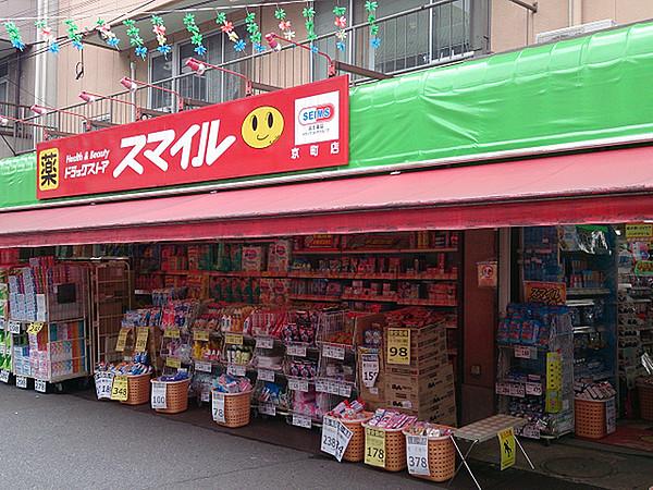 【周辺】スマイル京町店まで762m、京町の商店街にあるドラッグストア。近隣にはスーパーも複数揃ってお買い物に便利です！