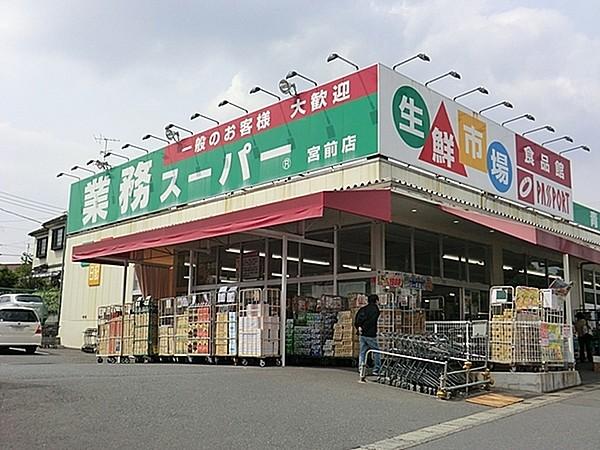 【周辺】業務スーパー宮前店まで544m、まとめ買いしたい時はもちろん、オリジナル商品も充実の便利なスーパー。