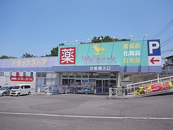 【周辺】ウェルパーク横浜左近山店まで660m、お隣にはスーパー「いなげや」があります