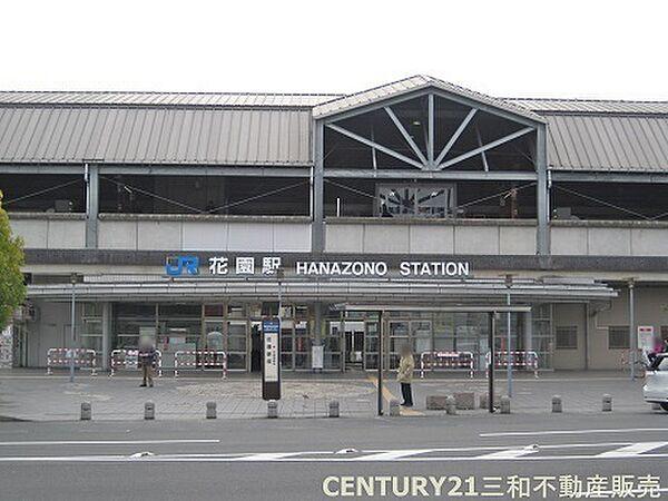 【周辺】JR山陰本線「花園」駅まで720m