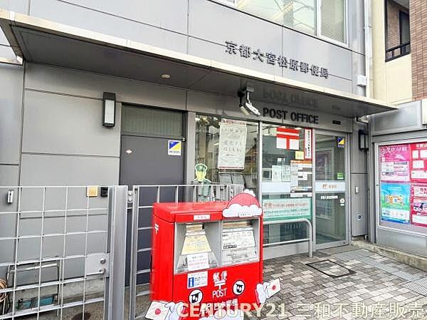 【周辺】京都大宮松原郵便局まで380m、営業時間：9：00～17：00定休日：土日