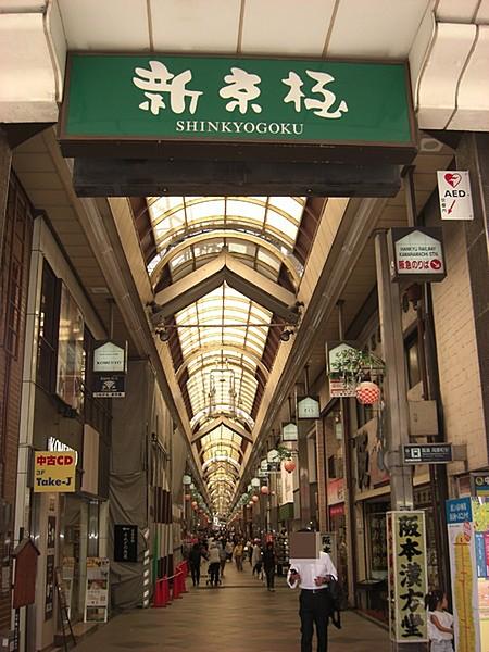 【周辺】新京極商店街まで531m