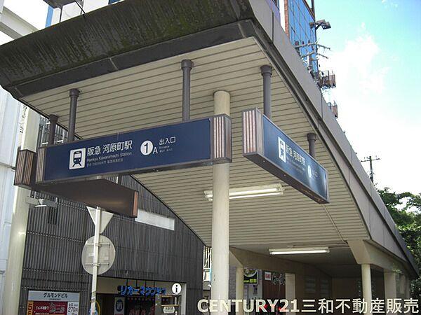 【周辺】河原町駅（阪急線）まで640m
