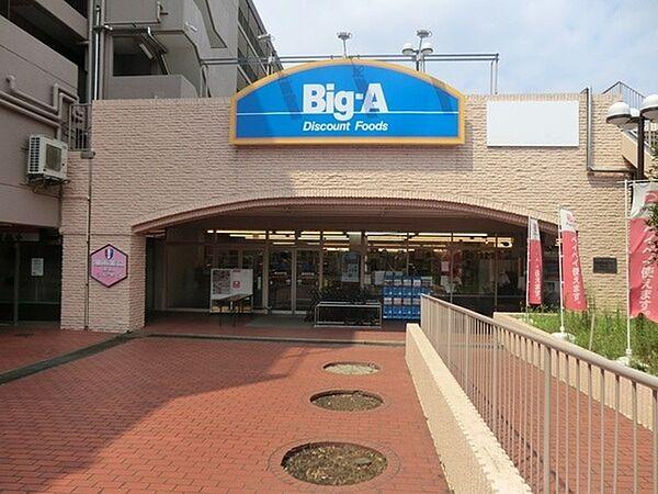 【周辺】ビッグ・エー横浜平戸店まで456m、平戸の住宅街近くにあるディスカウントストア。駅からは離れますが駐車場完備なので車利用可能