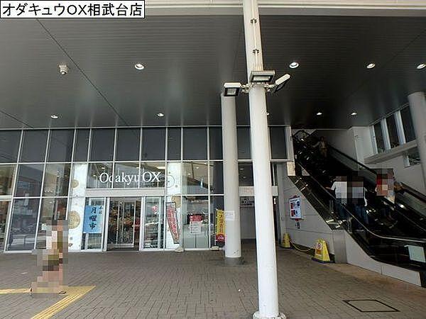 【周辺】OdakyuOX相武台店まで1157m
