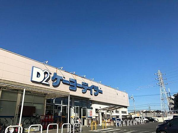 【周辺】ケーヨーデイツー相武台店まで762m