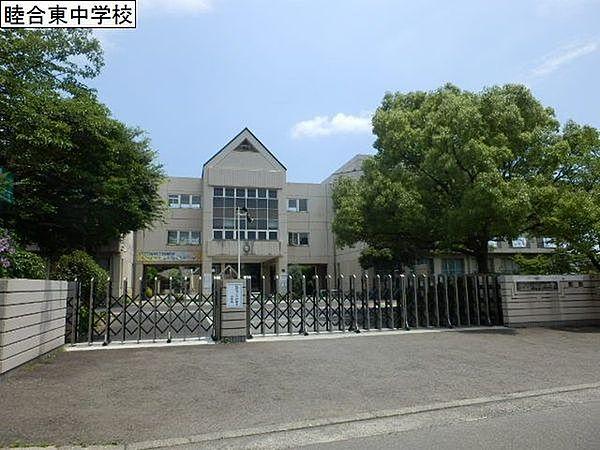 【周辺】厚木市立睦合東中学校まで1516m