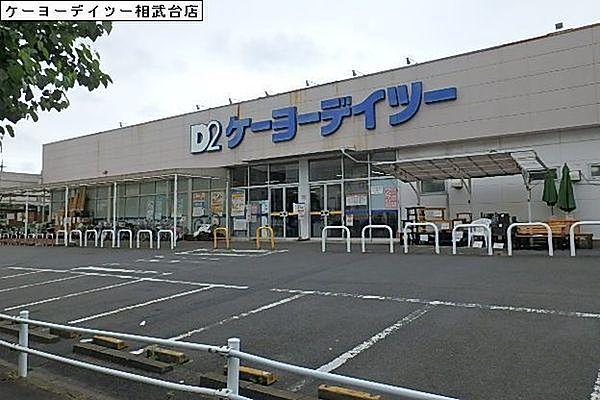 【周辺】ケーヨーデイツー相武台店まで942m