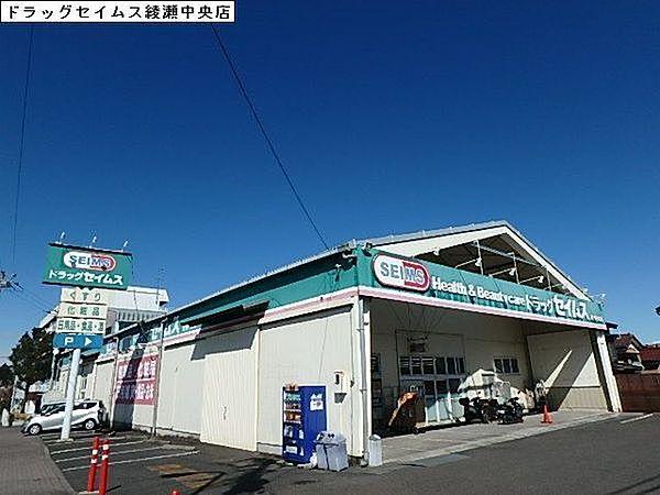 【周辺】ドラッグセイムス綾瀬中央店まで541m