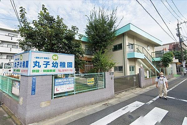 【周辺】丸子幼稚園まで130m