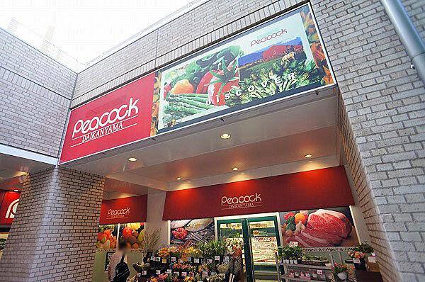 【周辺】ピーコックストア代官山店まで600m