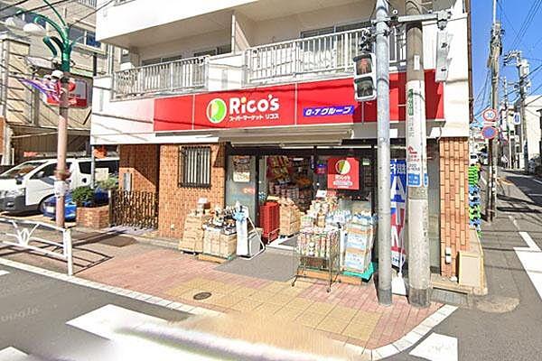 【周辺】スーパーマーケット リコス 渋谷本町5丁目店まで600m