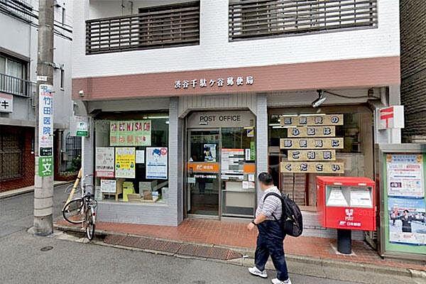 【周辺】渋谷千駄ヶ谷郵便局まで450m