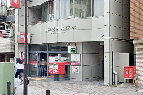 【周辺】目黒駅前郵便局まで10m、東側に隣接するビルの1階にあります。