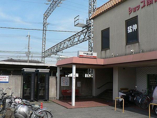 【周辺】狭山駅(南海 高野線)まで1142m