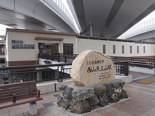 【周辺】西山天王山駅(阪急 京都本線)まで1715m