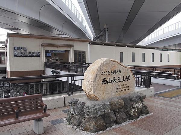 【周辺】西山天王山駅(阪急 京都本線)まで834m