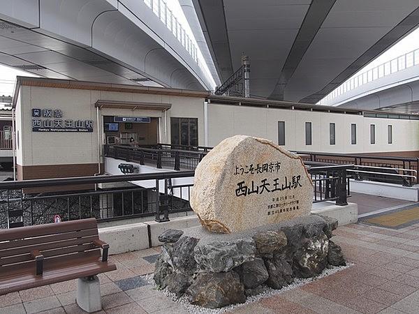 【周辺】西山天王山駅(阪急 京都本線)まで1226m