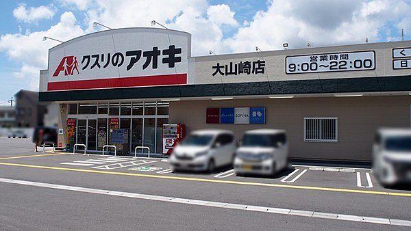 【周辺】クスリのアオキ大山崎店まで871m