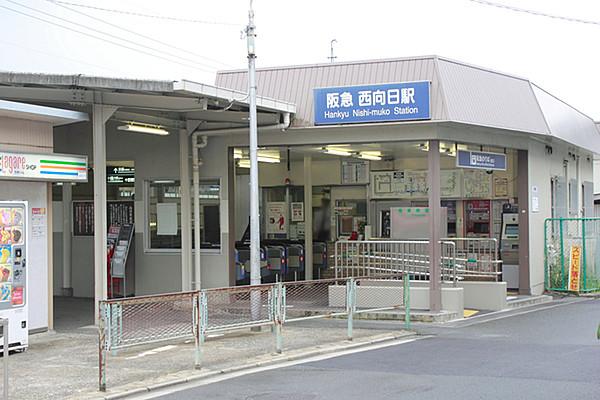 【周辺】西向日駅(阪急 京都本線)まで635m