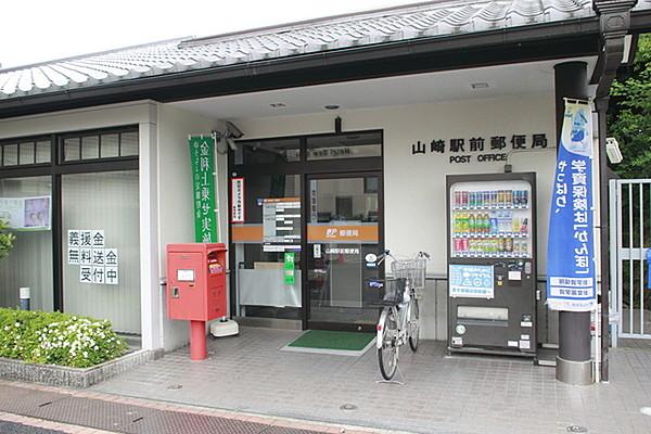 【周辺】山崎駅前郵便局まで90m