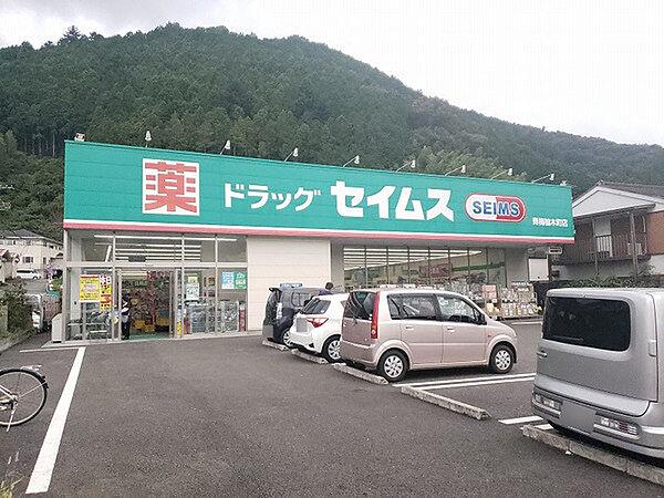 【周辺】ドラッグセイムス青梅柚木町店まで276m