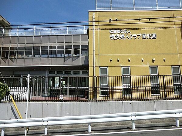 【周辺】横浜婦人クラブ愛児園まで356m、開所時間　平日7時30分から19時　土曜日 7時30分から18時30分