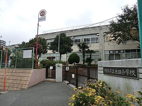 【周辺】横浜市立永田小学校まで583m