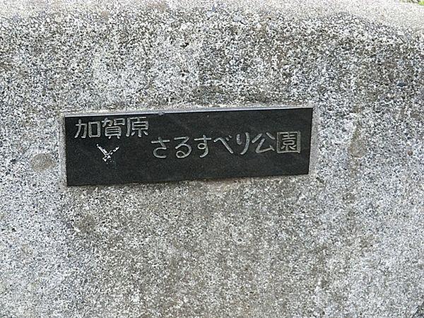 【周辺】加賀原さるすべり公園まで562m、公園の設備には水飲み・手洗い場があります。