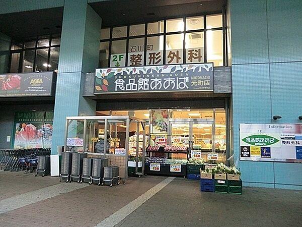 【周辺】食品館あおば元町店まで403m、石川町駅より徒歩2分。横浜・川崎を中心に店舗展開する食品専門スーパーで、新鮮で高品質な食材が豊富に揃っています。
