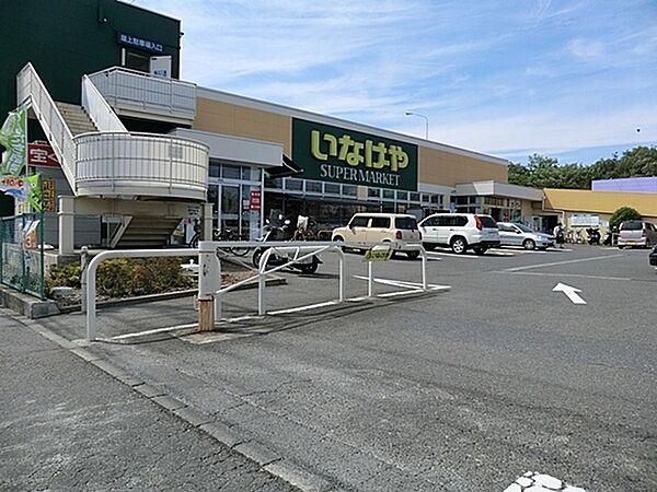 【周辺】いなげや横浜左近山店まで282m、左近山団地内にあるスーパーです。 店舗内が広く野菜や精肉関係の品揃えも豊富。