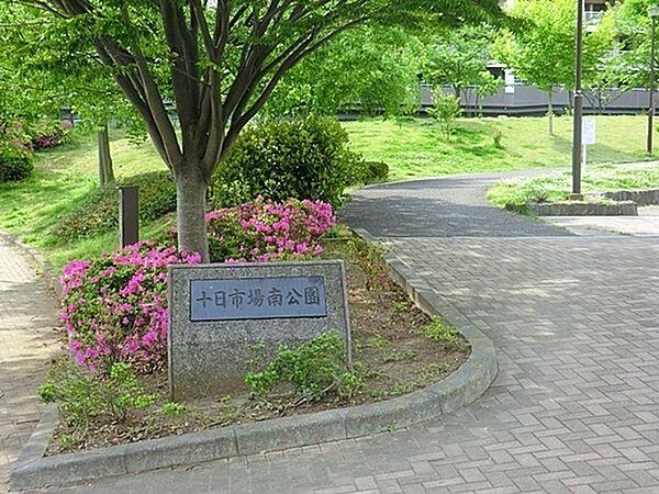 【周辺】十日市場南公園まで914m、十日市場南公園は横浜市緑区にある住宅街の、子どもが走り回れる広さの公園です。公園の設備には水飲み・手洗い場があります。