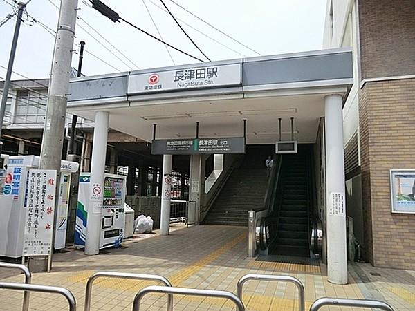 【周辺】長津田駅（東急田園都市線・JR横浜線・こどもの国線）まで825m、横浜北西エリア屈指のターミナル駅。駅前にはタワーマンションが建築され、再開発が進んでいます。