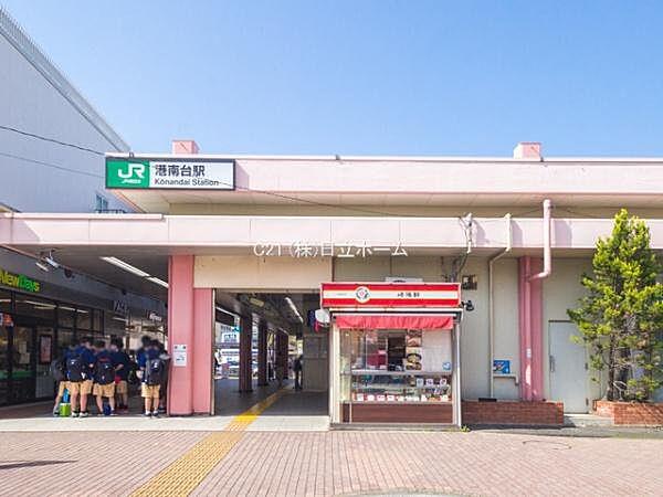 【周辺】港南台駅（JR根岸線）まで1059m、駅前には多彩な商業施設があり、お買い物に便利。「横浜」駅へは約23分。市内はもちろん、都心へのアクセスも良好です。