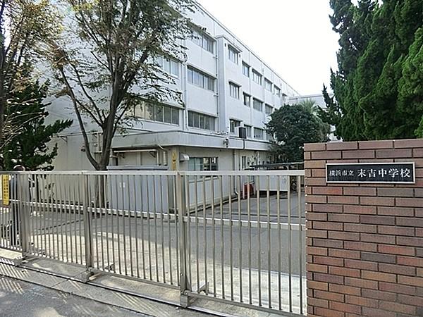 【周辺】横浜市立末吉中学校まで1336m、昭和22年　4月　創立　私たちは　高め合う・やりぬく・感動する 生き方を大切にします