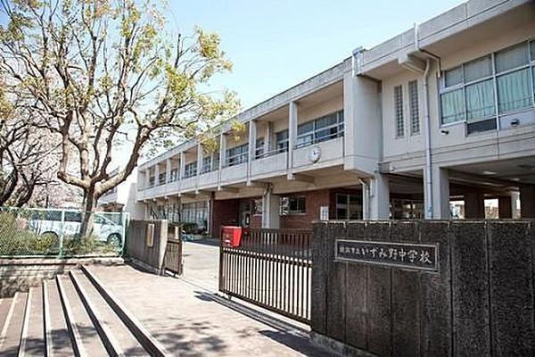 【周辺】横浜市立いずみ野中学校まで1527m、小中学校間の連携を深めることにより義務教育9年間の円滑な接続が図れるよう、中学校区を基本として推進しています。
