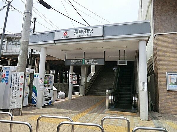 【周辺】長津田駅（東急田園都市線・JR横浜線・こどもの国線）まで1002m、横浜北西エリア屈指のターミナル駅。駅前にはタワーマンションが建築され、再開発が進んでいます。