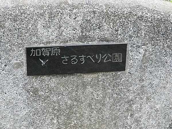 【周辺】加賀原さるすべり公園まで911m、公園の設備には水飲み・手洗い場があります。